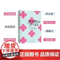 新女性的50个基本 桃花潭李白 著 励志与成功