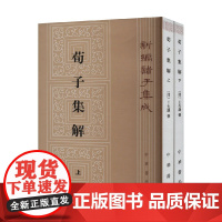 荀子集解 上下册 王先谦等 著 哲学