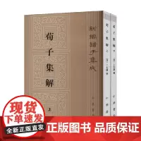 荀子集解 上下册 王先谦等 著 哲学