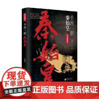 千古一帝秦始皇 姜越 著 历史