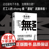无 生命的最高状态 铃木祐 著 哲学