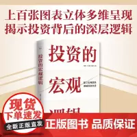 投资的宏观逻辑 孙付等 著 金融与投资