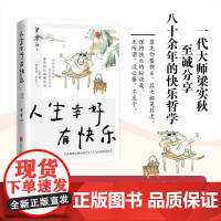 人生幸好有快乐 梁实秋 著 散杂文