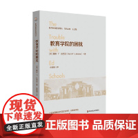 教育学院的困扰 戴维·F.拉巴里 著 中小学教辅