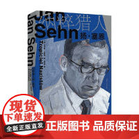 纳粹猎人 扬 塞恩 菲利普·甘查克 著 历史