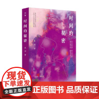 时间的秘密 焦冲 著 小说