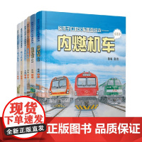 给孩子们的火车图鉴绘本系列 内燃机车 高铁动车 电力机车 6-12岁 陈曦 著 科普百科