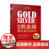 新手学贵金属交易与技巧 周峰等 著 金融与投资