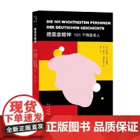 德意志精神 101个德国名人 埃德加·沃尔夫鲁姆等 著 传记