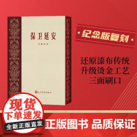 保卫延安 杜鹏程 著 小说