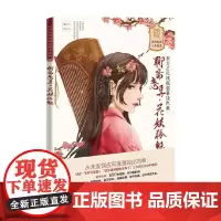 聊斋志异 花妖狐魅 东方古风线稿临摹涂色集 鹭鸟 著 绘画