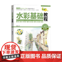 水彩基础教程 蓝博艺站 著 绘画