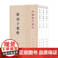 淮南子集释全三册何宁著国学古籍148元 中华书局