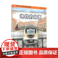 地铁的故事 3-6岁 陈曦 著 绘本