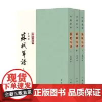 苏轼年谱 上中下册 孔凡礼 著 国学古籍