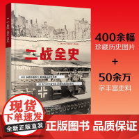 二战全史 《二战全史》编委会 编著 历史
