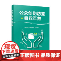 公众创伤防范及自救互救 西南医科大学附属医院 编著 科学与自然