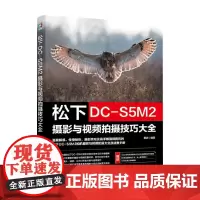 松下DC-S5M2摄影与视频拍摄技巧大全 雷波 编著 摄影
