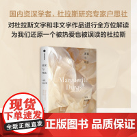 淤泥与纯洁 寻找杜拉斯 户思社 著 文学