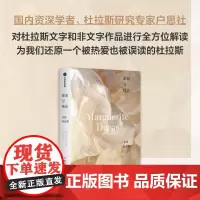 淤泥与纯洁 寻找杜拉斯 户思社 著 文学