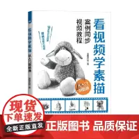 看视频学素描 从入门到精通 蓝博艺站 著 绘画