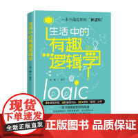 生活中的有趣逻辑学 刘帅 著 励志与成功