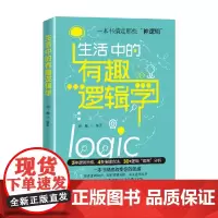 生活中的有趣逻辑学 刘帅 著 励志与成功