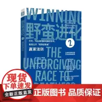 野蛮进化2 赢家法则 蒂姆·S.格罗弗等 著 励志