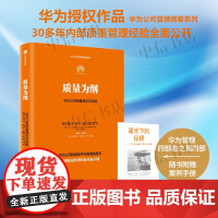 质量为纲 华为公司质量理念与实践 华为管理四部曲之第4部 学习华为构建大质量管理体系