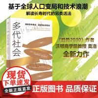 多代社会 莫洛·F.纪廉《趋势2030》作者新书 长江商学院创办院长项兵 沃顿商学院教授亚当·格兰特