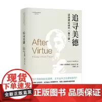追寻美德 道德理论研究 阿拉斯戴尔·麦金太尔 著 哲学