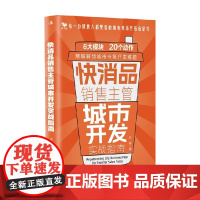 快消品销售主管城市开发实战指南 许翔 著 管理