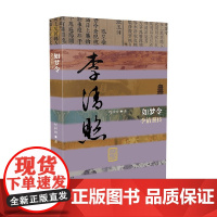 如梦令 李清照传 赵柏田 著 诗词