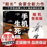 手机 生死局 “船长”俞雷全新力作 一个手机品牌上天入海故事的还原 一个商业大真相的始与末