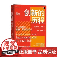 创新的历程 技术创新的起源、战略和执行(原书第7版) 梅利莎·A.席林 著 管理