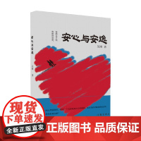 安心与安逸 吴刚 著 小说