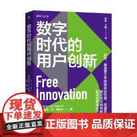数字时代的用户创新 埃里克·冯·希普尔 著 管理