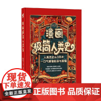 漫画极简人类史 本特-艾瑞克·恩霍姆 著 科普百科