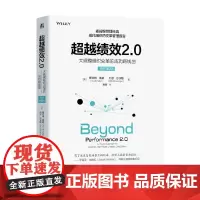 超越绩效2.0 斯科特·凯勒等 著 管理