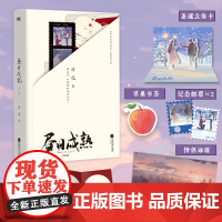 [赠婚礼请柬+情侣海报+纪念邮票*2+异形书签+圣诞立体卡]昼日成熟 完结篇 清途 著 浪子回头周行叙×小狐狸薛与梵 青