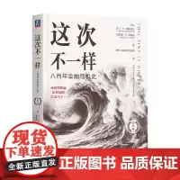 这次不一样 八百年金融危机史(纪念版) 卡门·M.莱因哈特等 著 金融与投资