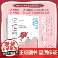 记忆高手脑科学中的高效记忆训练法 杨泽金等 著 励志与成功