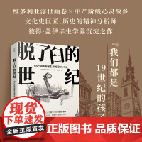 脱了臼的世纪 中产阶级的诞生和彷徨(1815-1914) 彼得·盖伊 著 历史