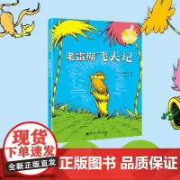 老雷斯飞天记 苏斯博士 著 儿童文学