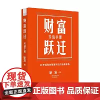 财富跃迁 实战手册 靳岩 著 金融
