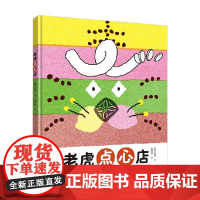 老虎点心店 3-6岁 徐贤 著 绘本