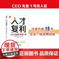 人才复利 CEO先是1号找人官 刘玖锋 著 管理