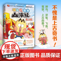 漫话山海经 东山经 我是不白吃 著 我不白吃系列 动漫