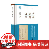 方志考未刻稿 瞿宣颖 著 历史