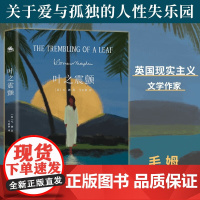叶之震颤 毛姆 著 小说